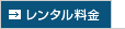 テンショナー・レンタル料金