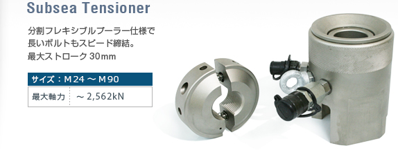 海底作業用ボルトテンショナー(Subsea Bolt tensioners)