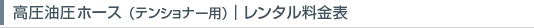高圧ホース・レンタル料金表