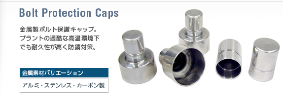 ボルト保護キャップ(アルミ・ステンレス製ボルトキャップ)