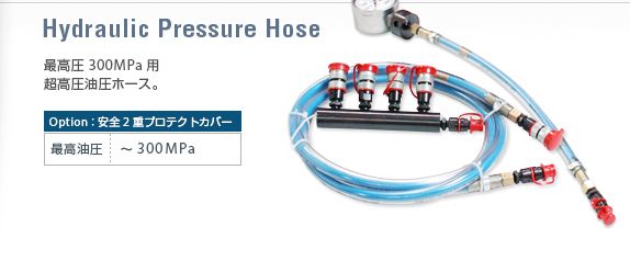 高圧油圧ホース（超高圧ホース）。国内最高圧の300MPa（3000bar）仕様
