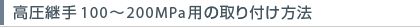 高圧継手の取り付け方法（100～200MPa用）