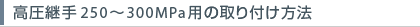 超高圧継手の取り付け方法（250～300MPa用）