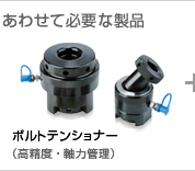 ボルトテンショナー(軸力管理)