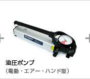 油圧ポンプ(電動・エアー・手動型)