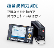 超音波軸力測定（ボルト軸力測定）
