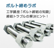 ボルト締めラボ「ボルト締結の知識」