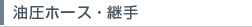 高圧油圧ホース・高圧継手（カプラ）