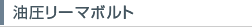 油圧リーマボルト