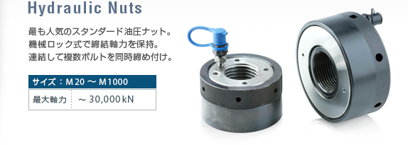 油圧ナットは、ナット内蔵の油圧機能でボルトを引張って締結する画期的なナット！ナット自体がボルトを締め付ける。最大軸力：7,950kN