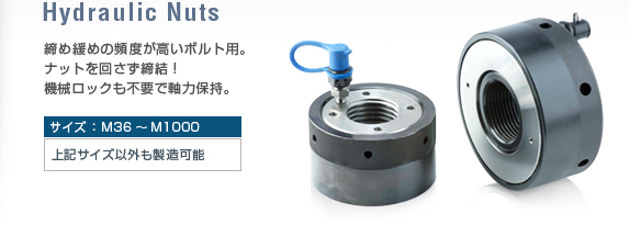 油圧ナット・油圧封入型は、締め緩めの頻度が高いボルトや振動のあるボルトの締め付けにお勧めです。