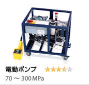 電動油圧ポンプ(電動タイプ:400MPa)