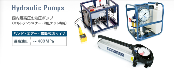 油圧ポンプ(ボルトテンショナー・油圧ナット専用)国内最高圧の油圧400Mpa。手動油圧ポンプ・電動油圧ポンプ・エア油圧ポンプ3タイプ