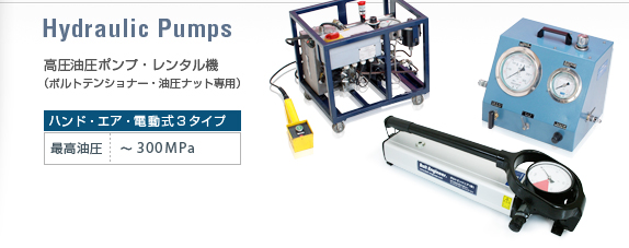 油圧ポンプ（ボルトテンショナー専用）油圧300Mpa仕様。手動油圧ポンプ・電動油圧ポンプ・エア油圧ポンプ3タイプ