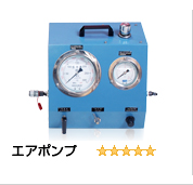 エアー油圧ポンプ（エアポンプ）