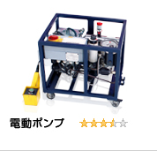 電動油圧ポンプ（電動ポンプ）