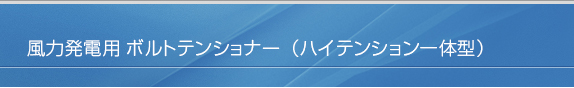 風力発電のボルト締め用 ボルトテンショナー