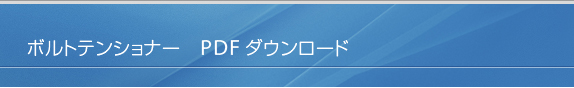 ボルトテンショナーの仕様 PDFダウンロード