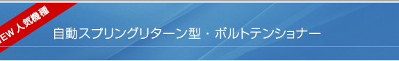 ボルトテンショナー 自動スプリングリターン型
