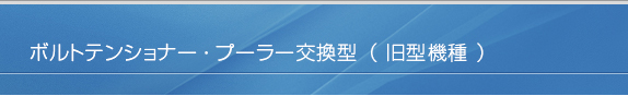 ボルトテンショナーのプーラー交換型