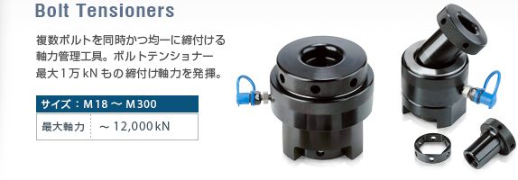 複数ボルトを同時に締め付けができる軸力管理工具