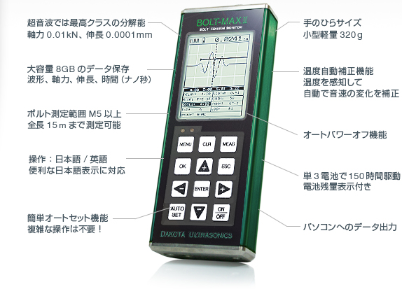超音波ボルト軸力計BOLT-MAXⅡ Ver2の機能と特長