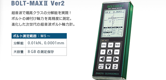 超音波ボルト軸力計 BOLT-MAXⅡ Ver2｜日本プララド