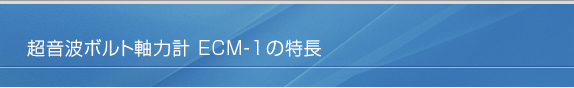ECM-1の特長について