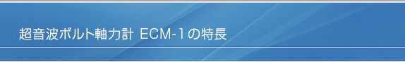 ECM-1の特長について