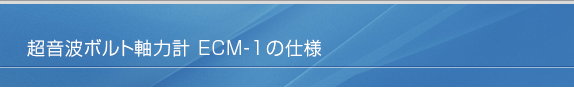 軸力計の仕様について