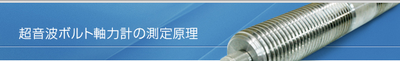 超音波軸力計の測定原理