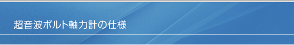 軸力計の仕様について