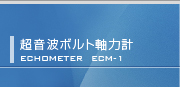 超音波軸力計ECM-1の販売・購入