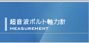 超音波軸力計の販売・購入