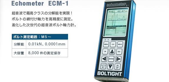 超音波ボルト軸力計 エコーメーター｜日本プララド