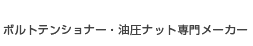 ボルトテンショナー専門メーカー