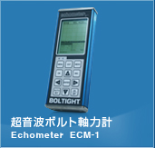 超音波ボルト軸力計 ECM-1