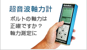 超音波軸力計でボルトの軸力測定