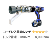コードレス電動トルクレンチ締め付け工具