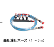 高圧ホース・高圧継手