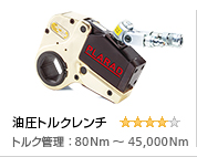 油圧トルクレンチ・トルク管理工具