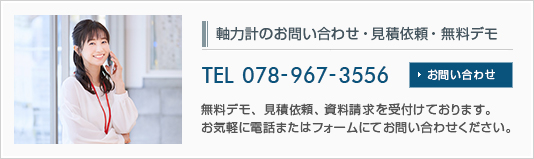 超音波軸力計の販売・デモについてお問い合わせ