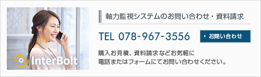 遠隔のボルト軸力測定、ボルト緩み検知システムのお問い合わせ｜日本プララド