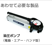 高圧油圧ポンプ（電動・エアー・手動型）
