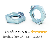 ボルトの供回り防止ワッシャ