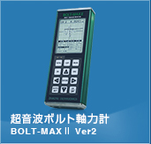 超音波ボルト軸力計、ボルト軸力測定
