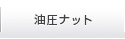 油圧ナット