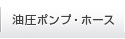 高圧油圧ポンプ・油圧ホース