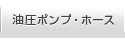 高圧油圧ポンプ・油圧ホース