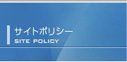 サイトポリシー/Site Policy